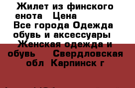 Жилет из финского енота › Цена ­ 30 000 - Все города Одежда, обувь и аксессуары » Женская одежда и обувь   . Свердловская обл.,Карпинск г.